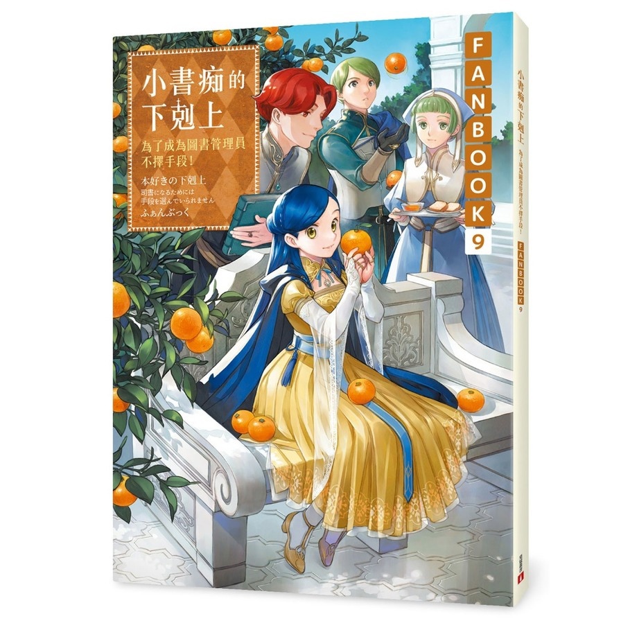 小書痴的下剋上【FANBOOK 9】：為了成為圖書管理員不擇手段！