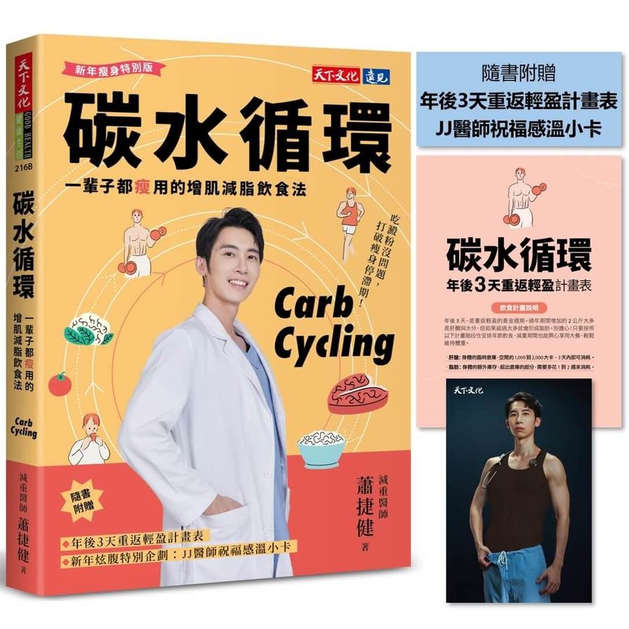 碳水循環：一輩子都瘦用的增肌減脂飲食法【新年瘦身特別版】