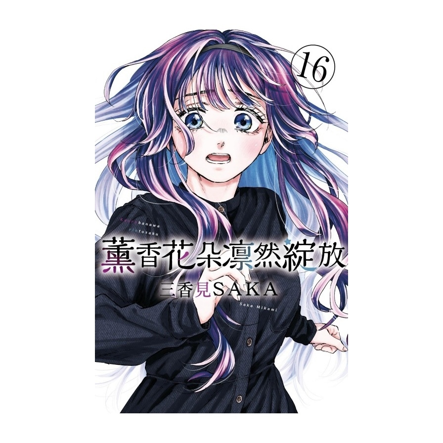 薰香花朵凛然綻放(16)(首刷限定版)