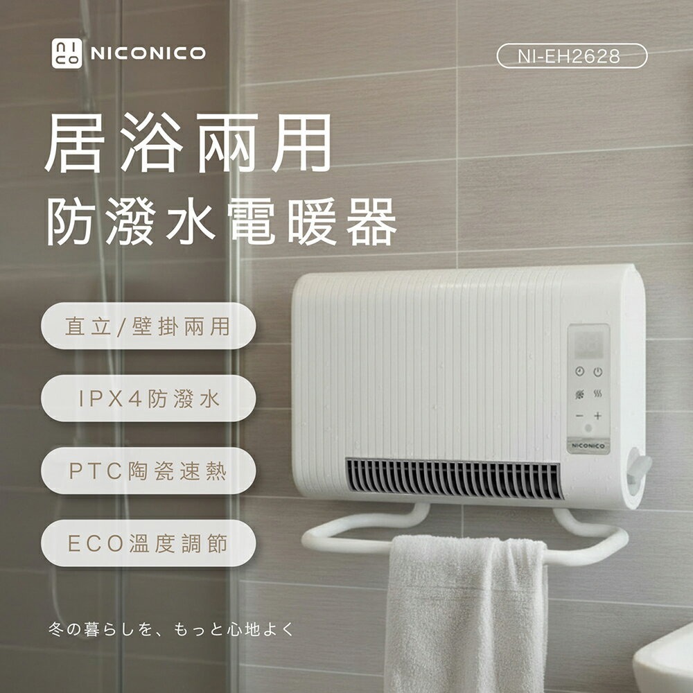 【NICONICO】 ECO居浴兩用防潑水電暖器NI-EH2628-廠商直送