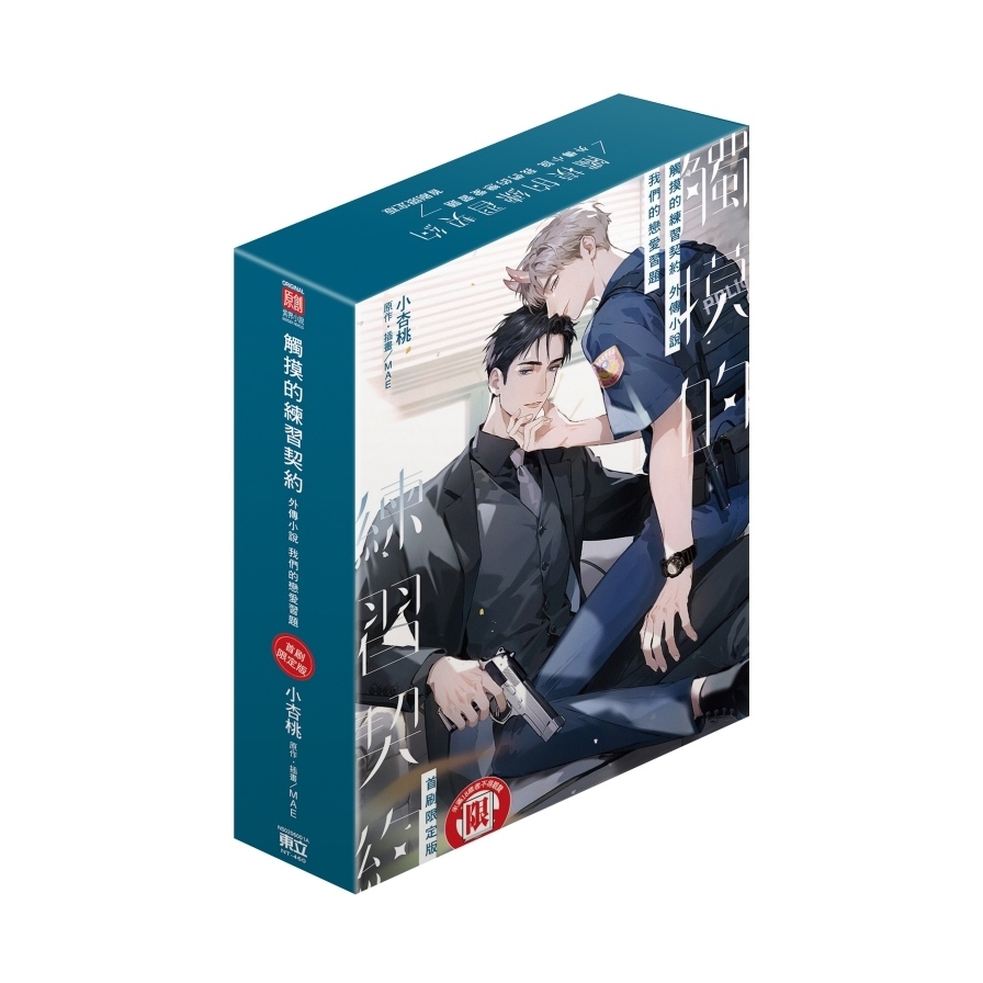觸摸的練習契約外傳小說~我們的戀愛習題~(全)(首刷限定版)
