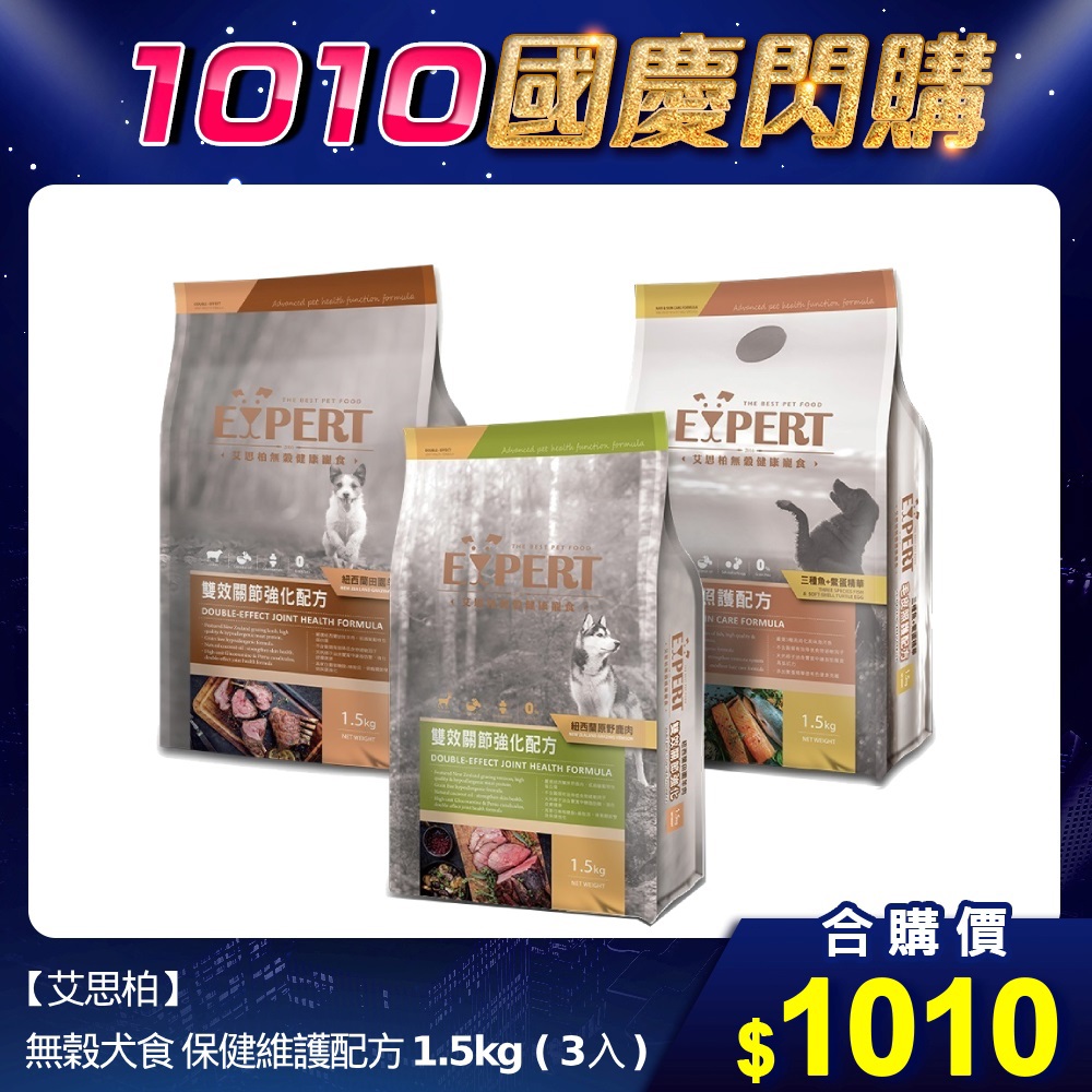 🎈雙10限定【艾思柏】無榖犬食 保健維護配方 1.5kg (3入)