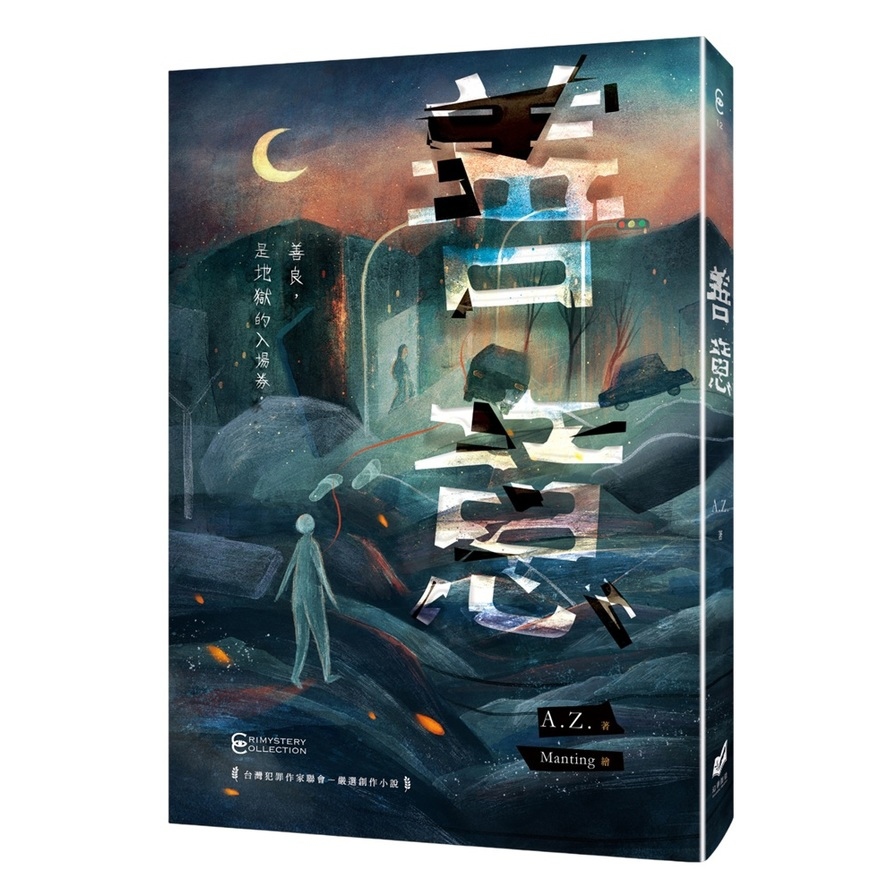 善意