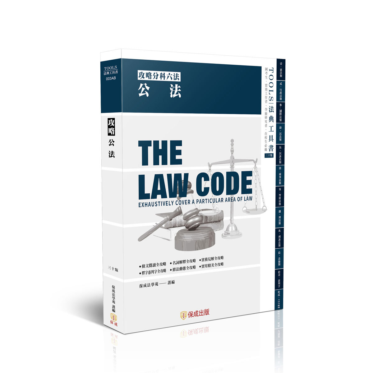 攻略公法-30版-2026法律法典工具書(保成法學苑 謹編)-003AB