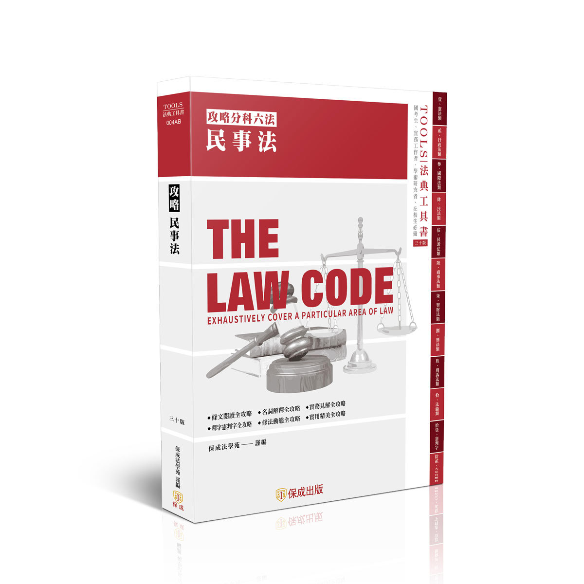 攻略民事法-30版-2026法律法典工具書(保成法學苑 謹編)-004AB