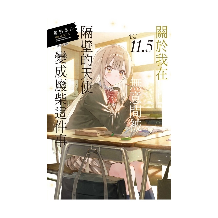 關於我在無意間被隔壁的天使變成廢柴這件事(11.5)
