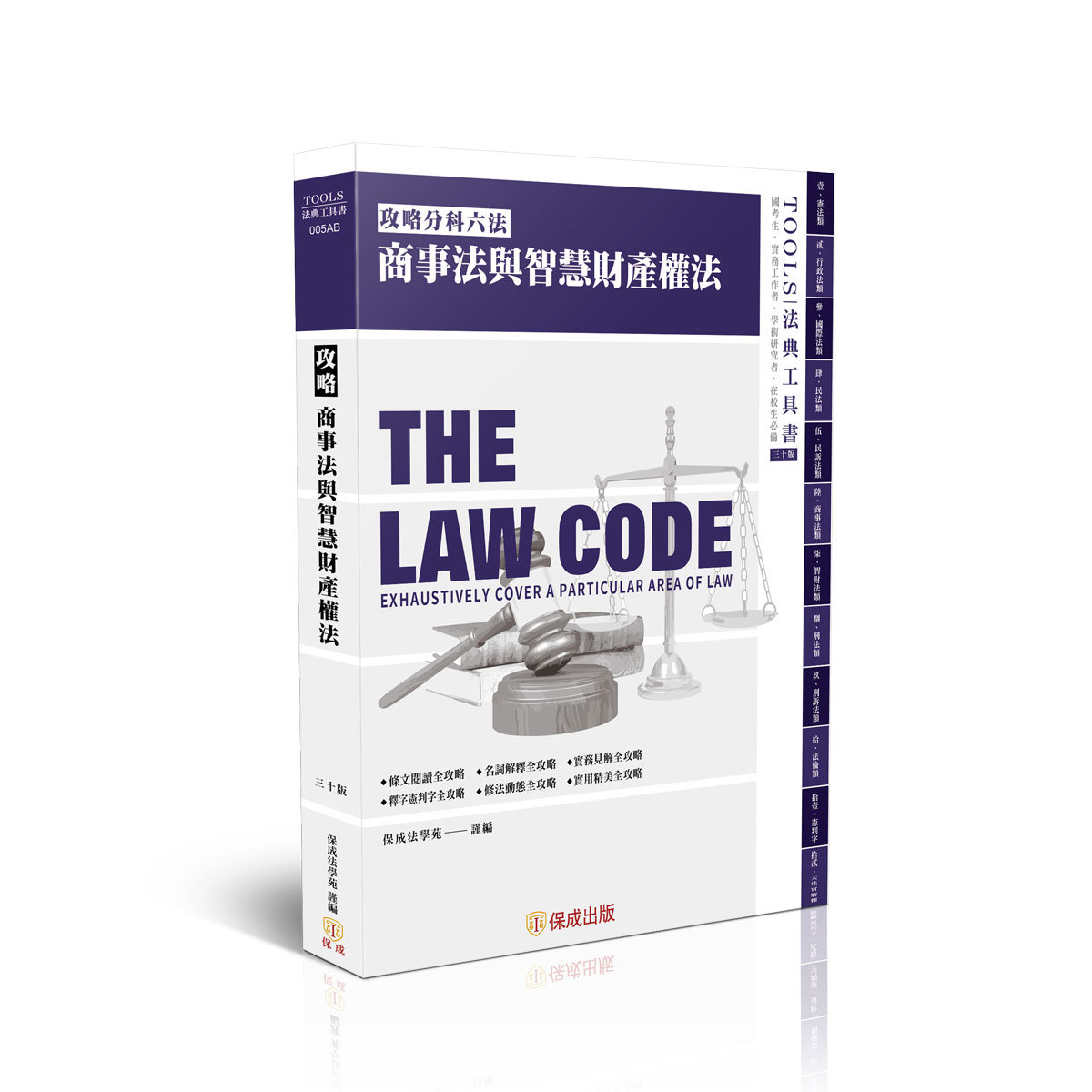 【預購】攻略商事法與智慧財產權法-30版-2026法律法典工具書(保成法學苑 謹編)-005AB