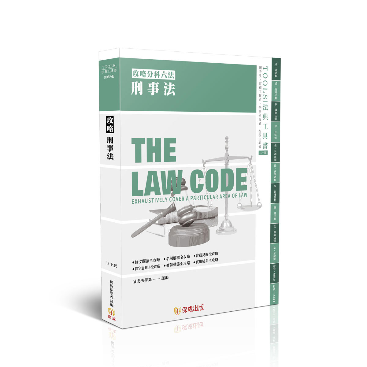【預購】攻略刑事法-30版-2026法律法典工具書(保成法學苑 謹編)-006AB