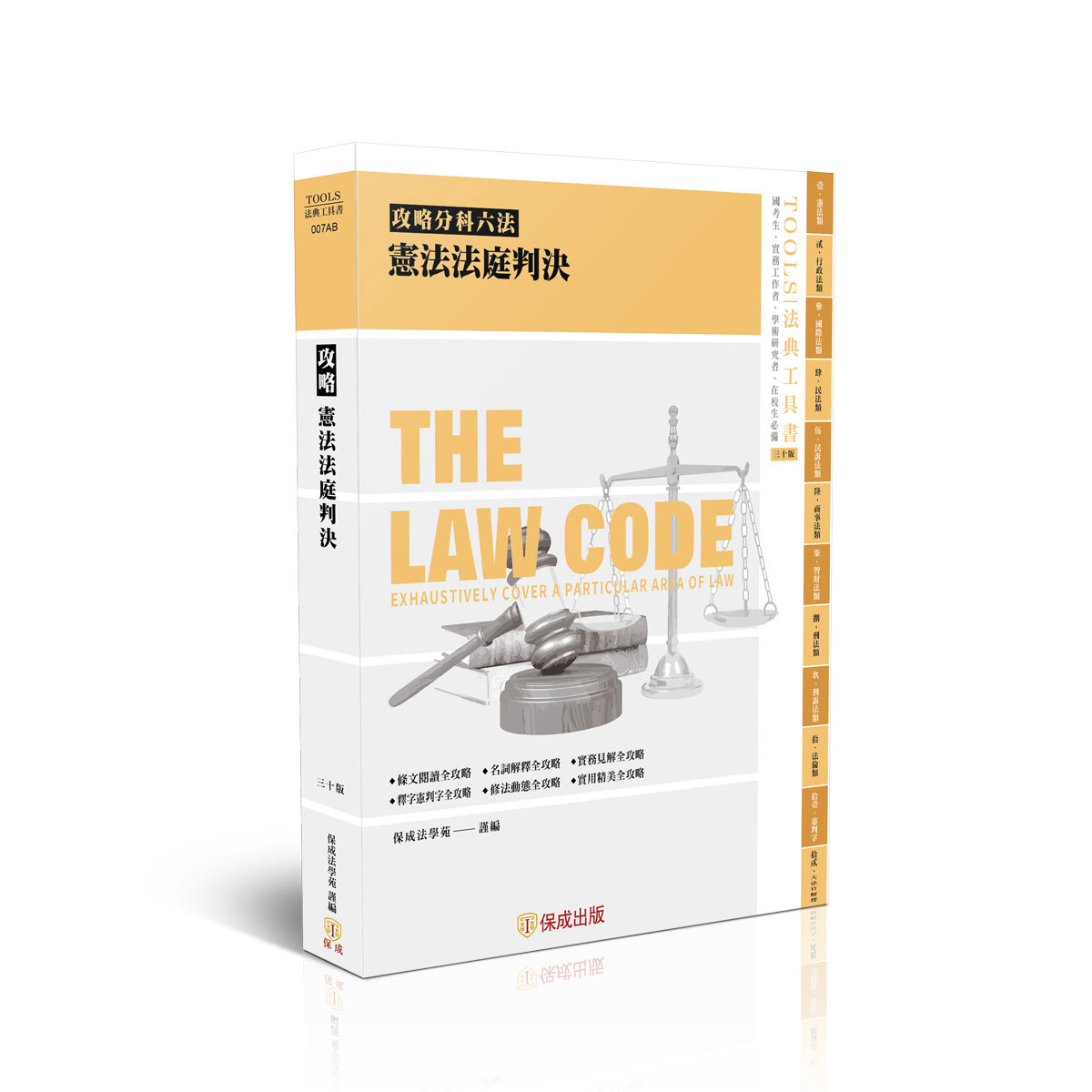 【預購】攻略憲法法庭判決-30版-2026法律法典工具書(保成法學苑 謹編)-007AB