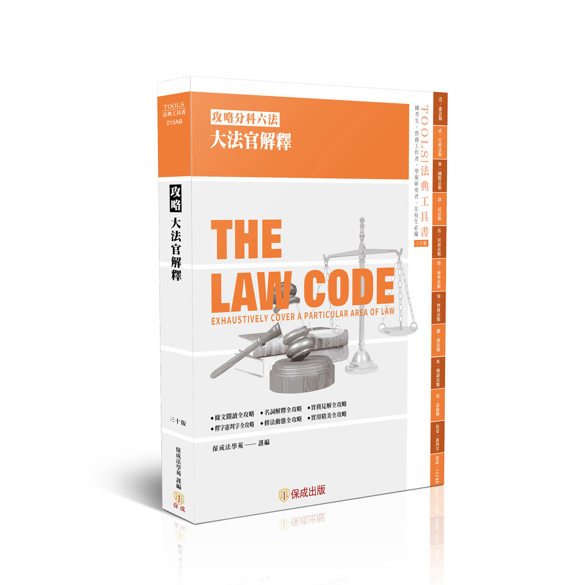 攻略大法官解釋-30版-2026法律法典工具書(保成法學苑 謹編)-015AB