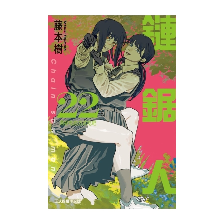 鏈鋸人(22)