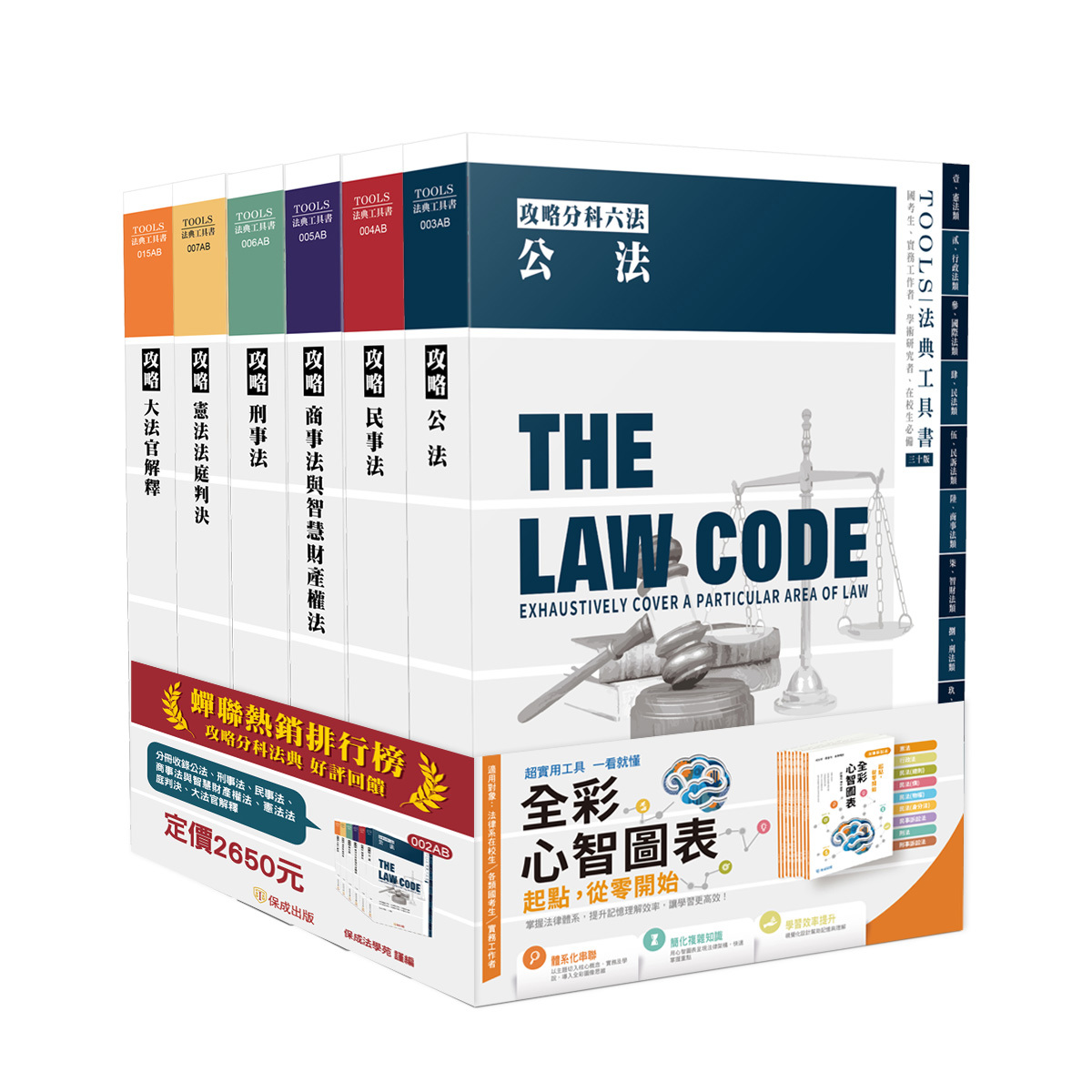 【預購】攻略分科六法(六本不分售)-30版-2026法律法典工具書(保成法學苑 謹編)-002AB