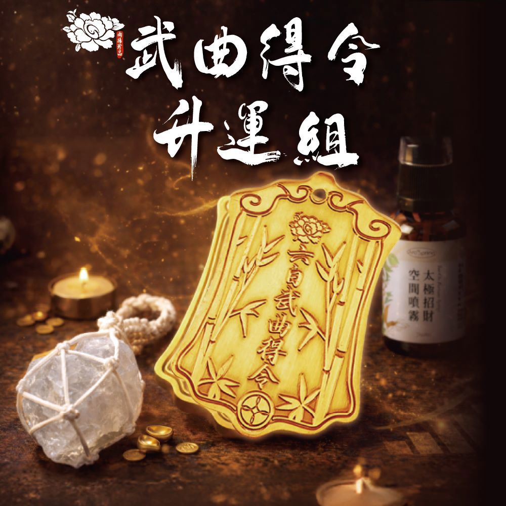 武曲得令升運組  (強化事業/招財/武曲星/運勢輔助/事業能量組合/白水晶)