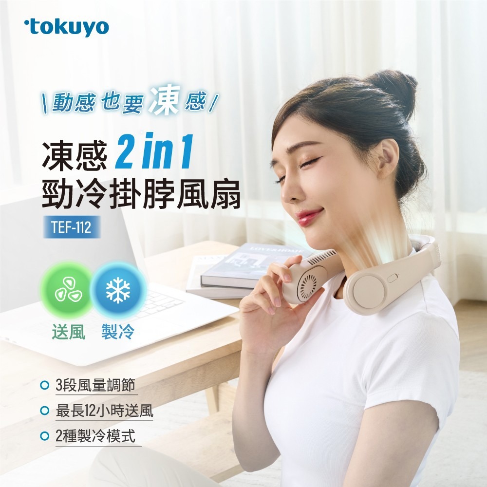 【tokuyo】凍感2 in 1勁冷掛脖風扇 TEF-112