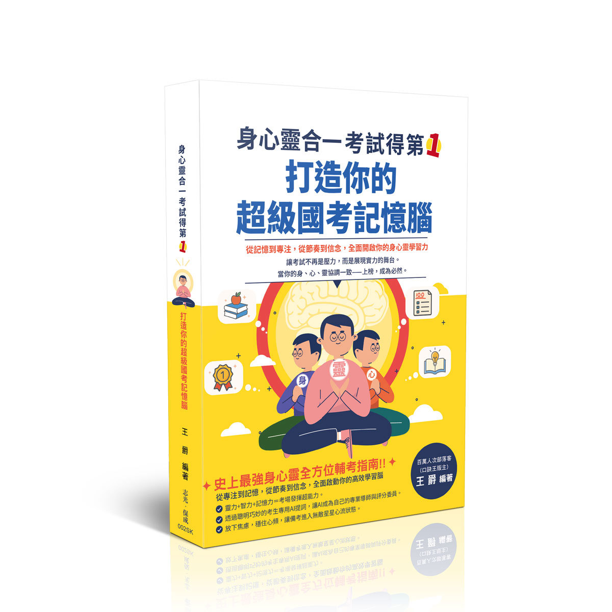 【預購】王爵身心靈合一，考試得第一！打造你的超級國考記憶腦(王爵)-002SK