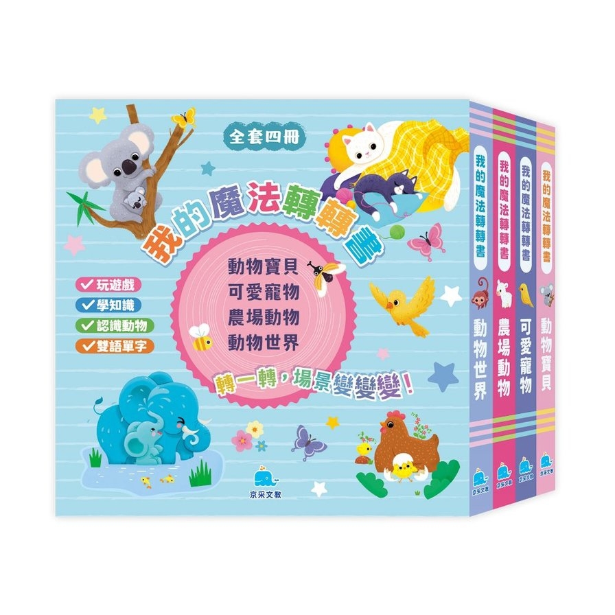 我的魔法轉轉書套書(全套4冊)