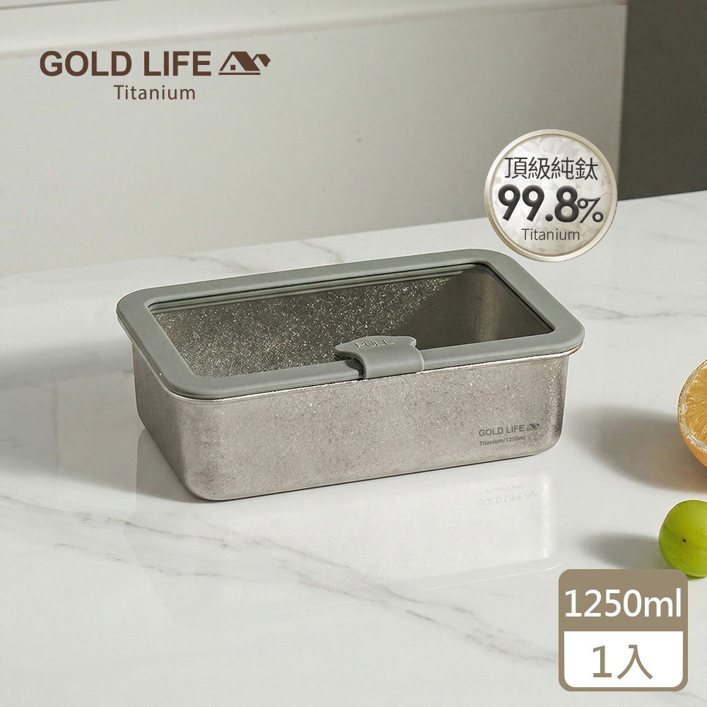 《GOLD LIFE》鈦境無毒食安可微波純鈦保鮮盒(1250ml)（1入）(11549316)