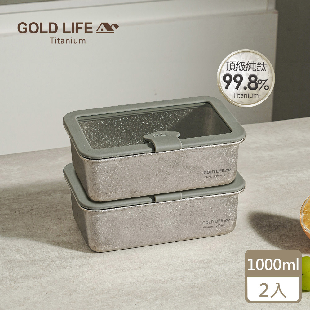 《GOLD LIFE》鈦境無毒食安可微波純鈦保鮮盒(1000ml)（2入組）（11549317）