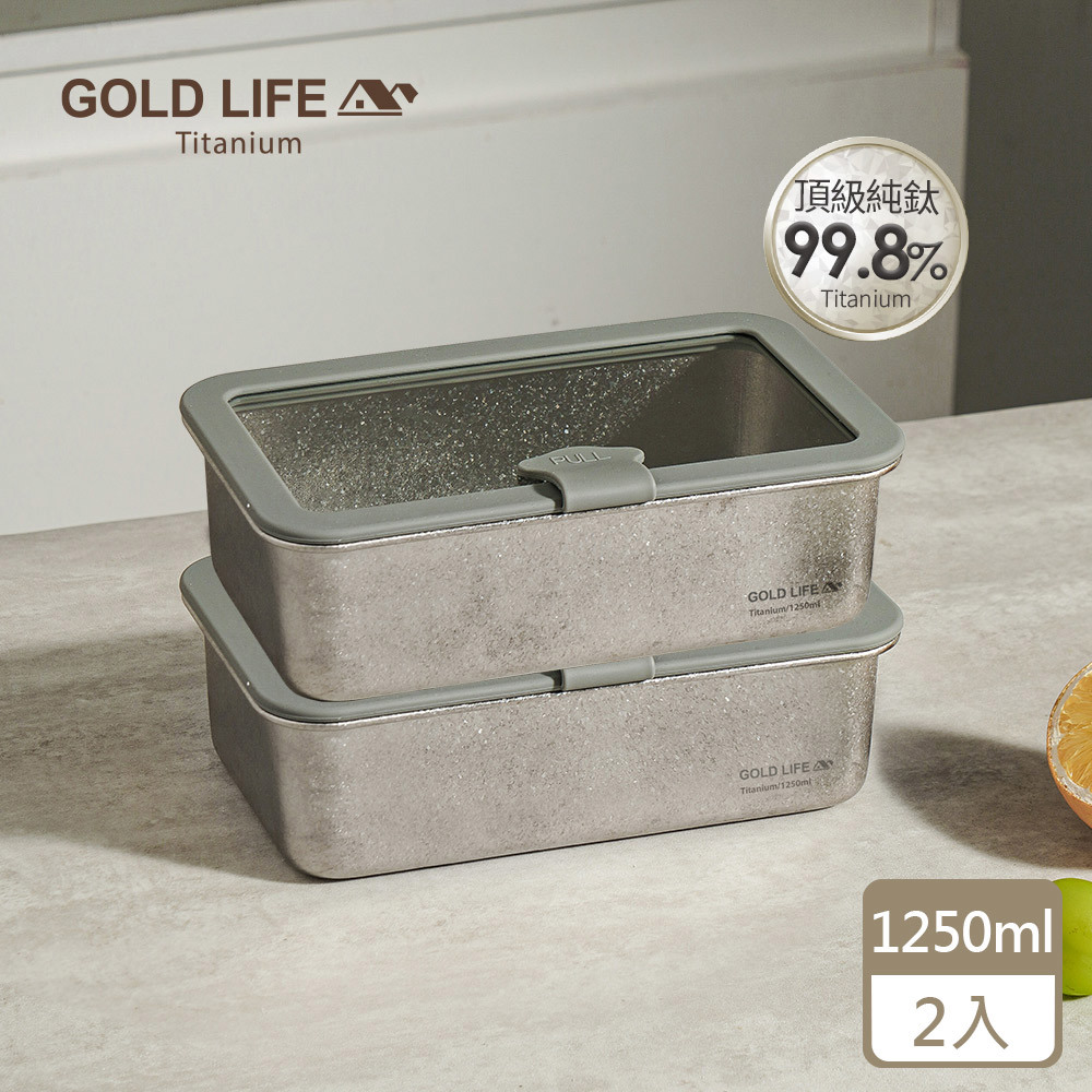 《GOLD LIFE》鈦境無毒食安可微波純鈦保鮮盒(1250ml)（2入組）（11549318）