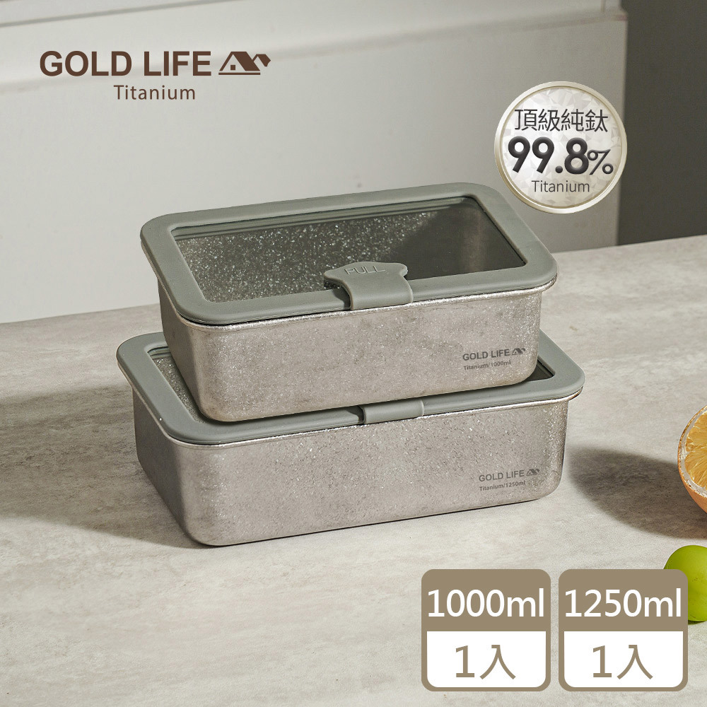 《GOLD LIFE》鈦境無毒食安可微波純鈦保鮮盒(1000mlx1+1250mlx1)（11549319）