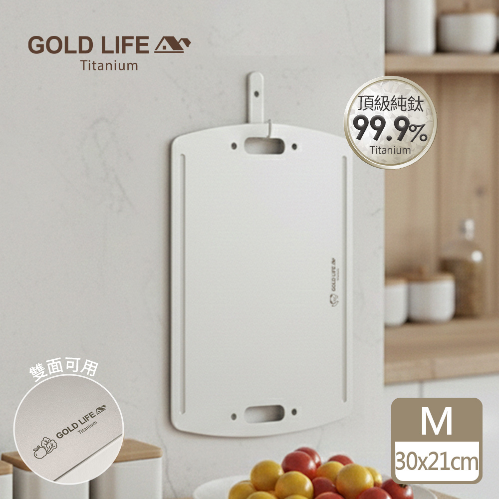 《GOLD LIFE》鈦境無毒食安雙面純鈦砧板(M)-贈隨行專用雲朵包(11549328)