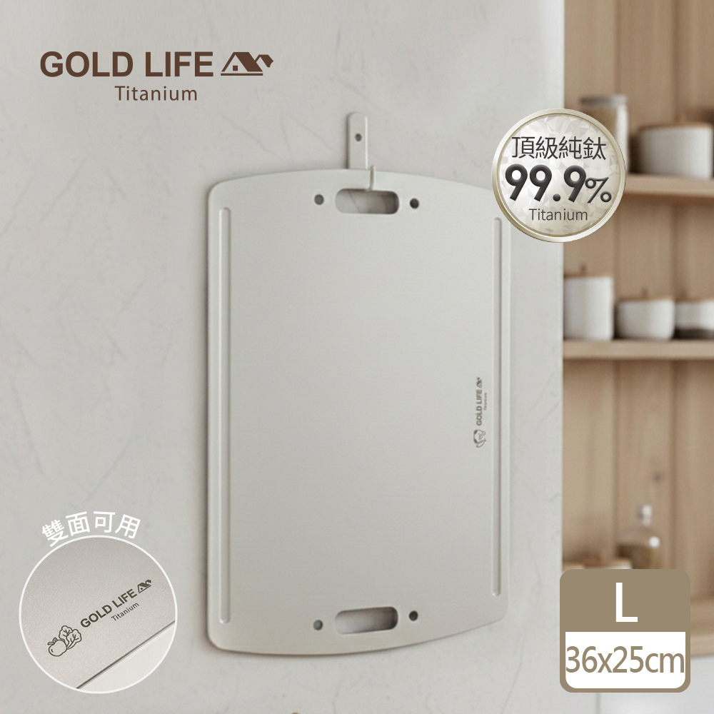 《GOLD LIFE》鈦境無毒食安雙面純鈦砧板(L)-贈隨行專用雲朵包(11549329)