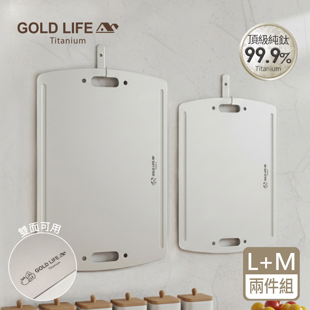 《GOLD LIFE》鈦境無毒食安雙面純鈦砧板(L+M)-贈隨行專用雲朵包(11549330)