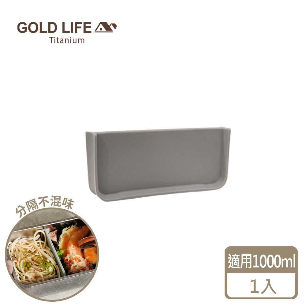 《GOLD LIFE》鈦境可微波純鈦保鮮盒－專用隔板(1000ml)（1入）(11549575)