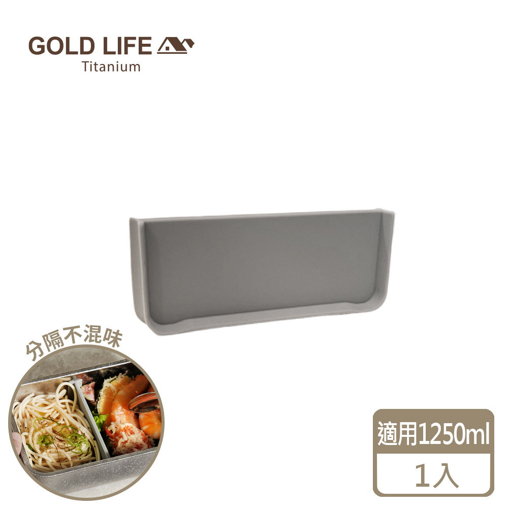 《GOLD LIFE》鈦境可微波純鈦保鮮盒－專用隔板(1250ml)（1入）(11549576)