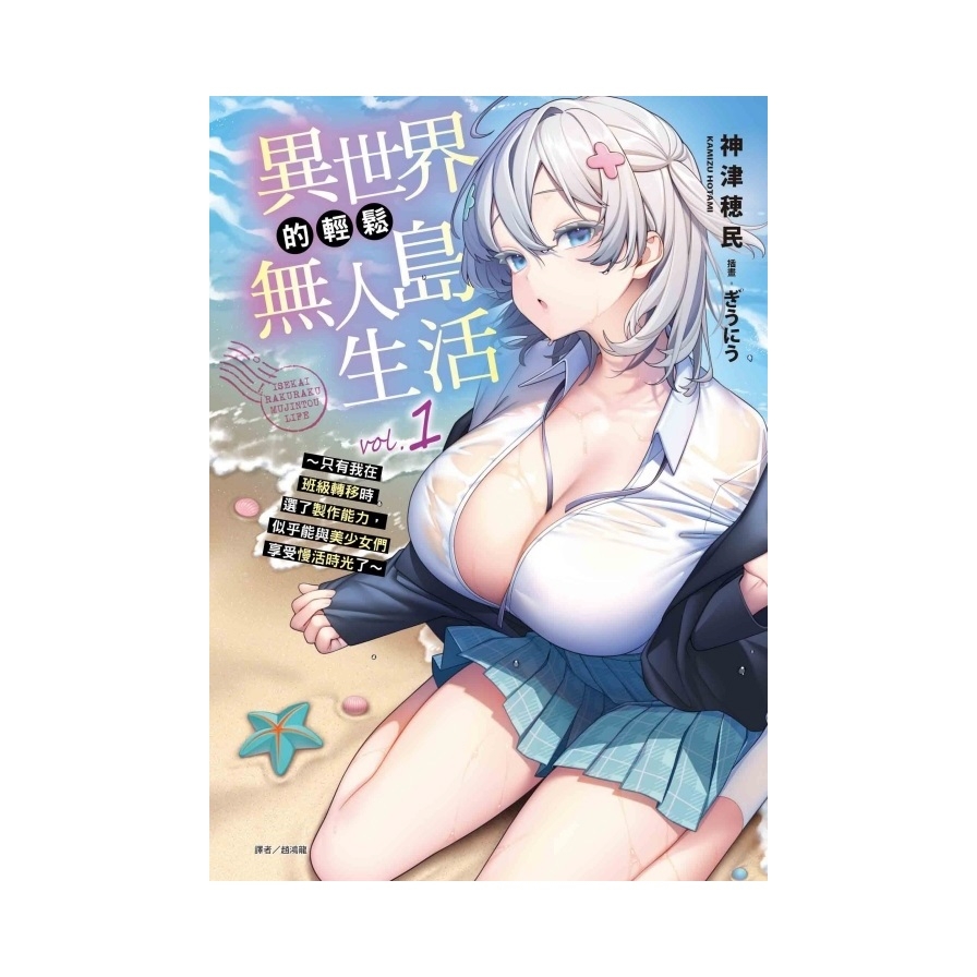 異世界的輕鬆無人島生活(1)~只有我在班級轉移時選了製作能力，似乎能與美少女們享受慢活時光了~(首刷限定版)