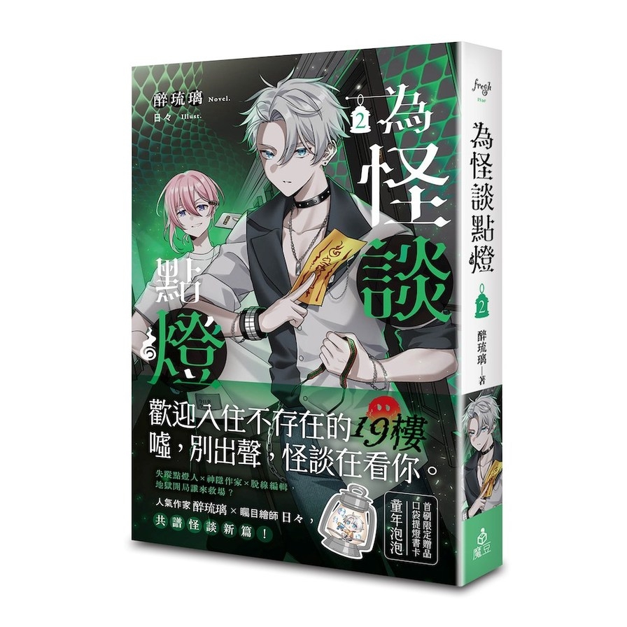 為怪談點燈(2)