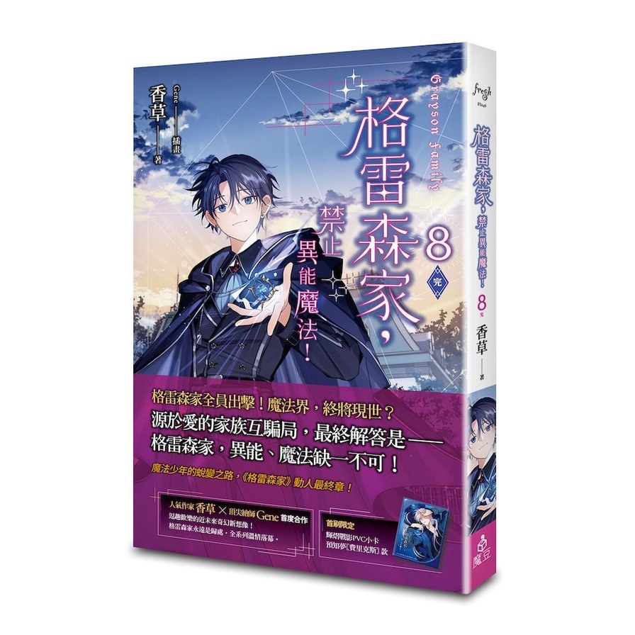 格雷森家，禁止異能魔法！(8)完【首刷限定版】