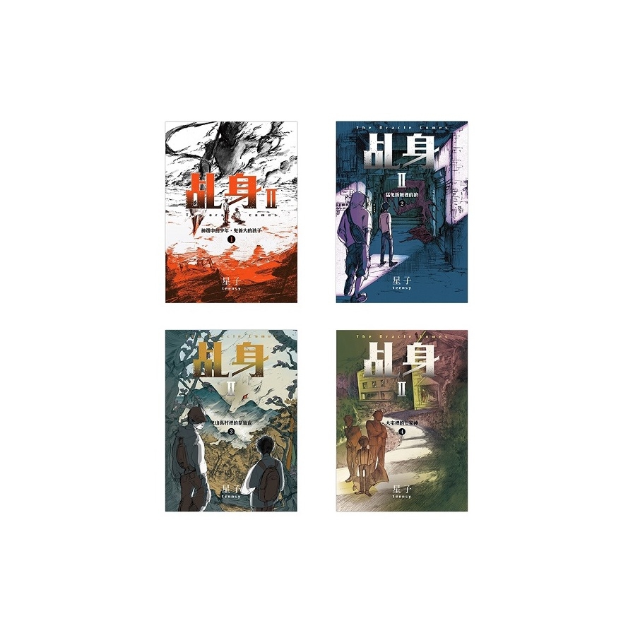 乩身Ⅱ(1-4)套書
