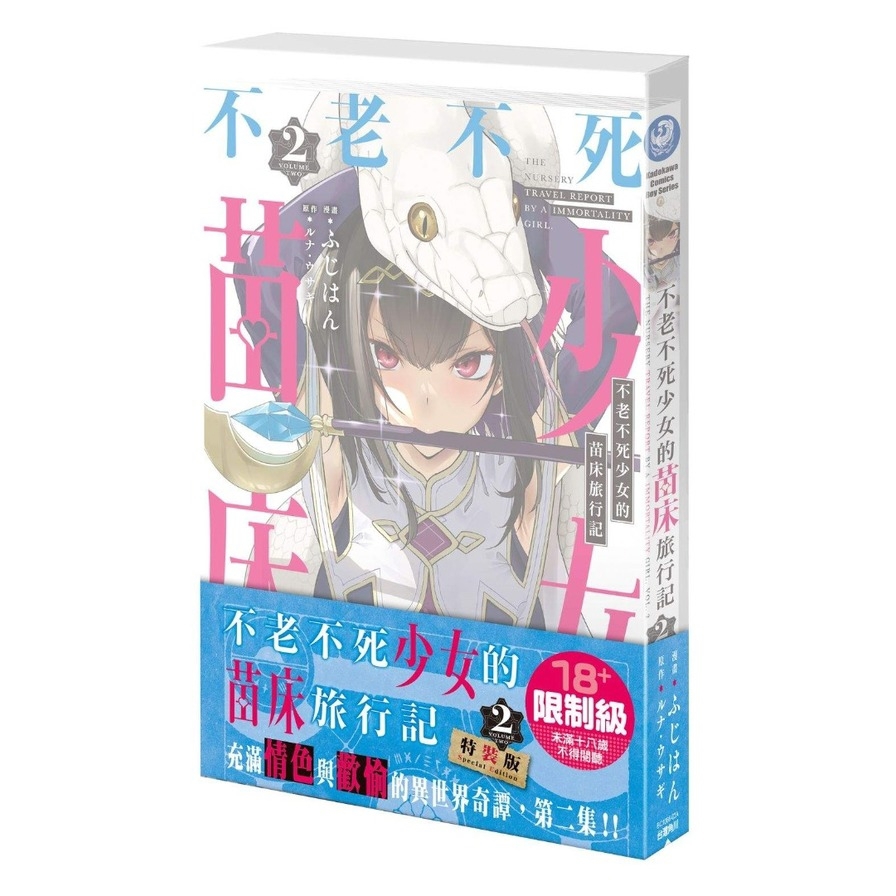 不老不死少女的苗床旅行記(2)【特裝版】