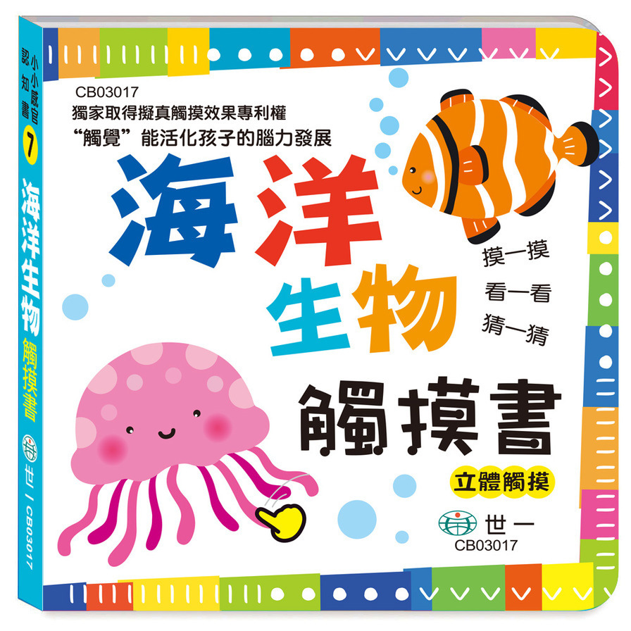 海洋生物觸摸書