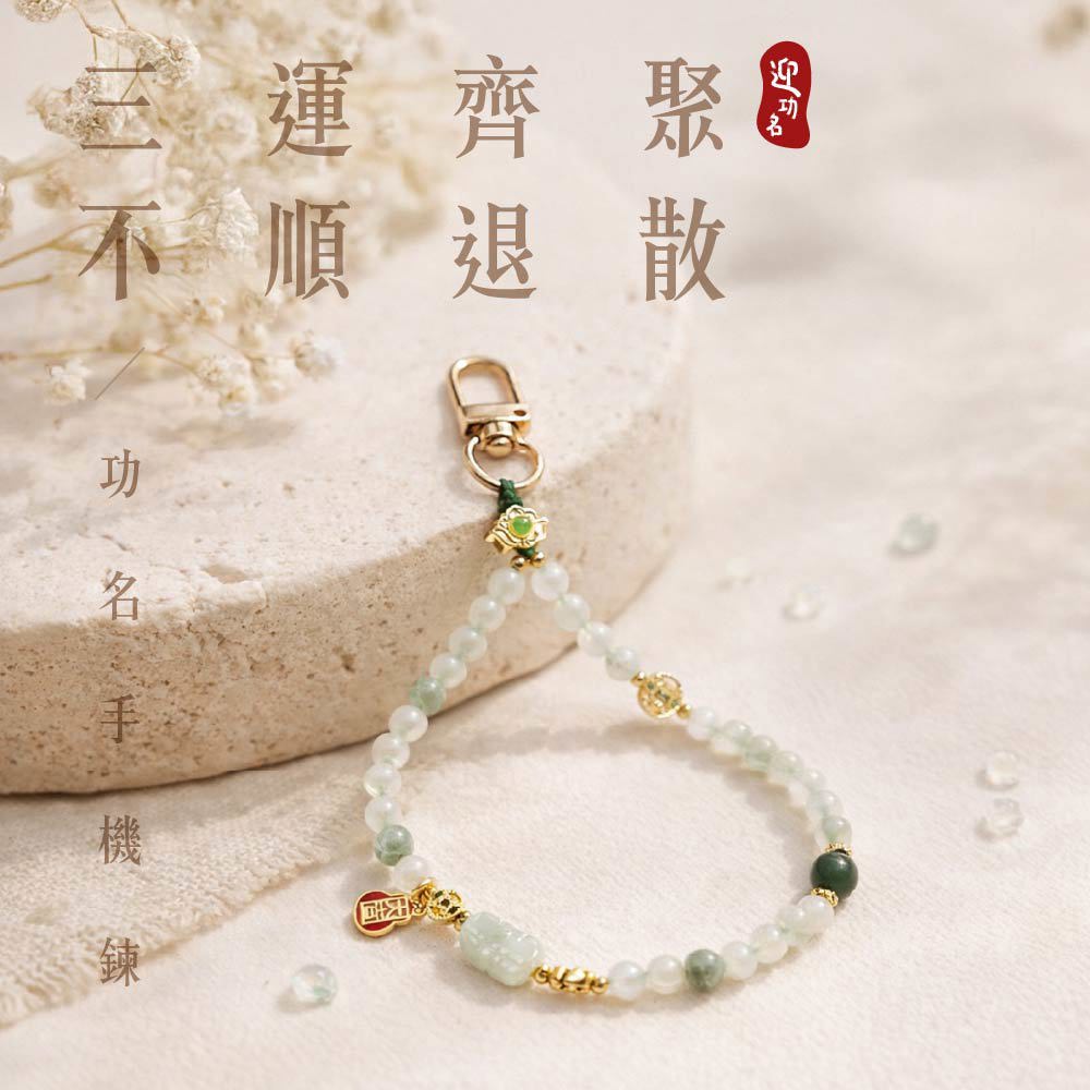 迎功名天山翠手機鍊-霉運退散 (好運馬上來🏆)