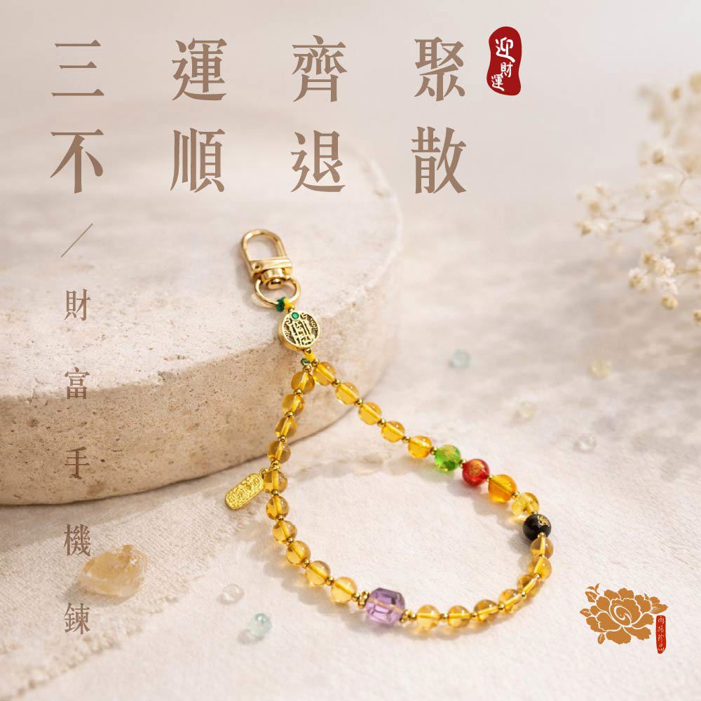 迎財運黃水晶手機鍊-破財退散 (財富馬上來💰)