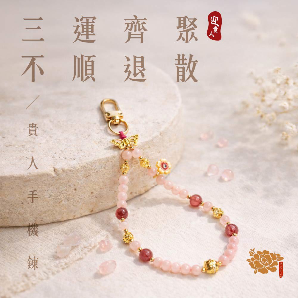 迎貴人粉水晶手機鍊-小人退散 (好人緣馬上來👍)