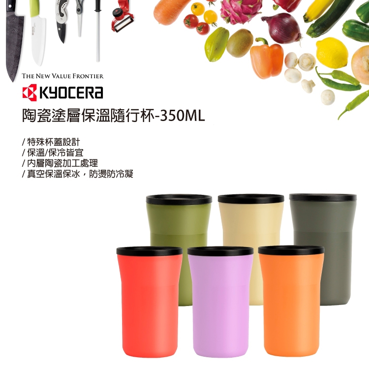 【太曼妮】Kyocera 陶瓷塗層保溫隨行杯350ml(橄欖綠.莫蘭迪綠.珊瑚紅.丁香紫.鵝黃.甜蜜澄)(CTB-L350AGR/BKH/CRD/LIA/MWH/SOR)