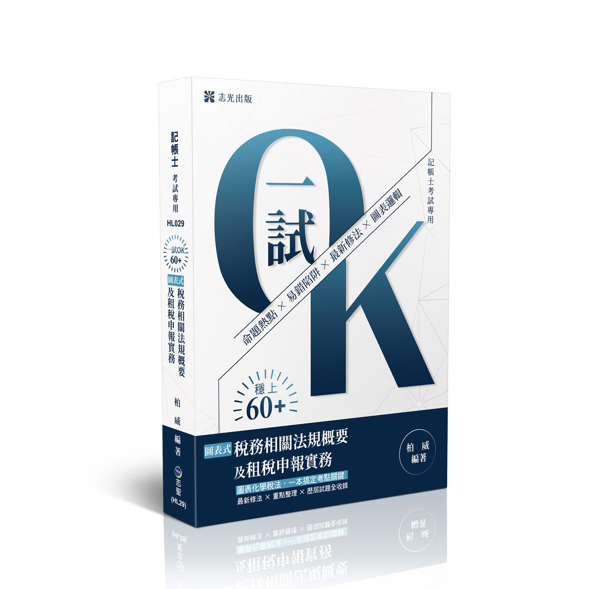 柏威記帳士一試OK！60+稅務相關法規概要及租稅申報實務讀本(柏威)-HL029