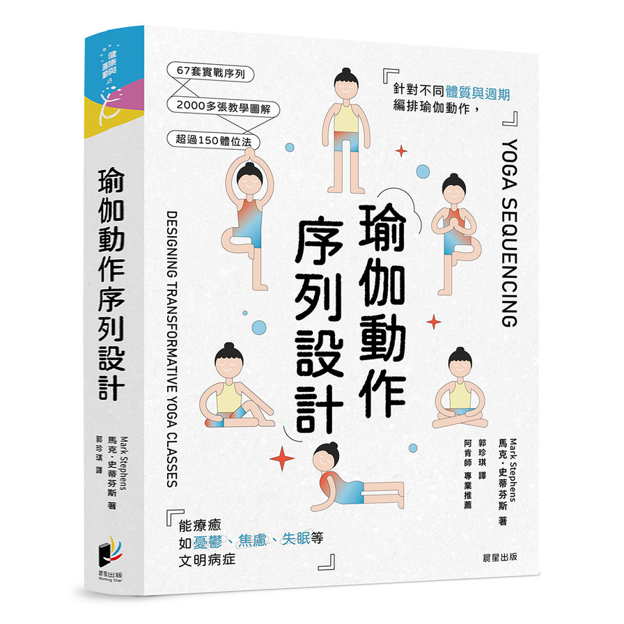 瑜伽動作序列設計：針對不同體質與週期編排瑜伽動作，能療癒如憂鬱、焦慮、失眠等文明病症
