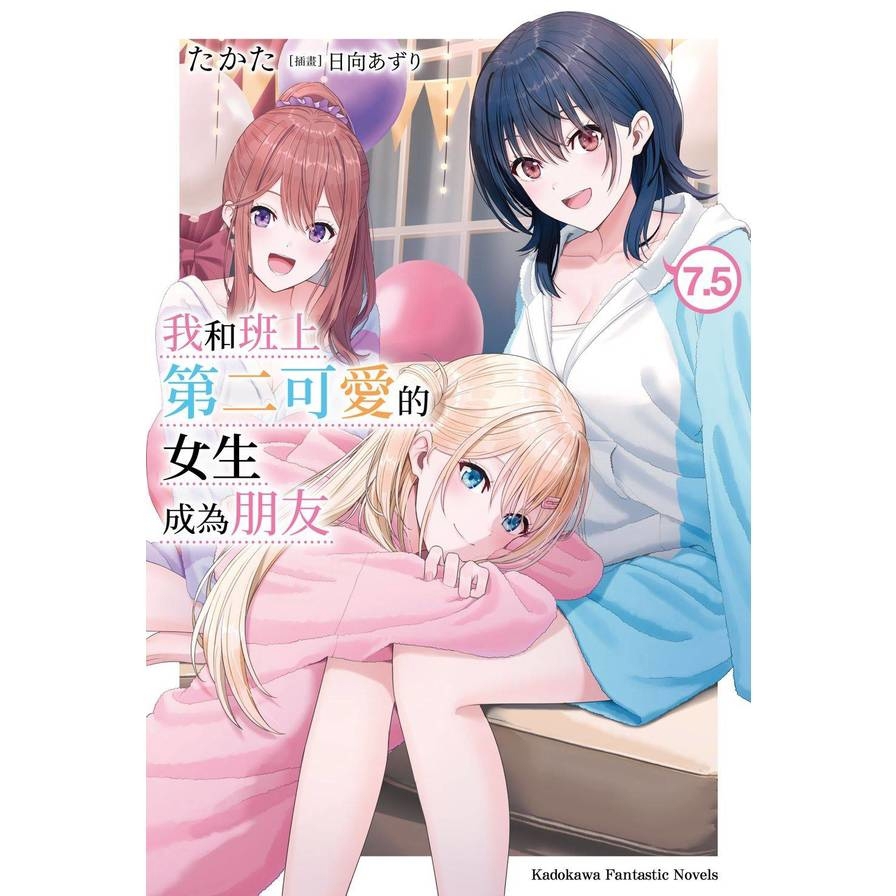 我和班上第二可愛的女生成為朋友(7.5)