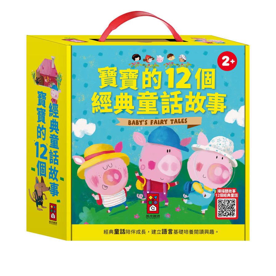 寶寶的12個經典童話故事(套書)