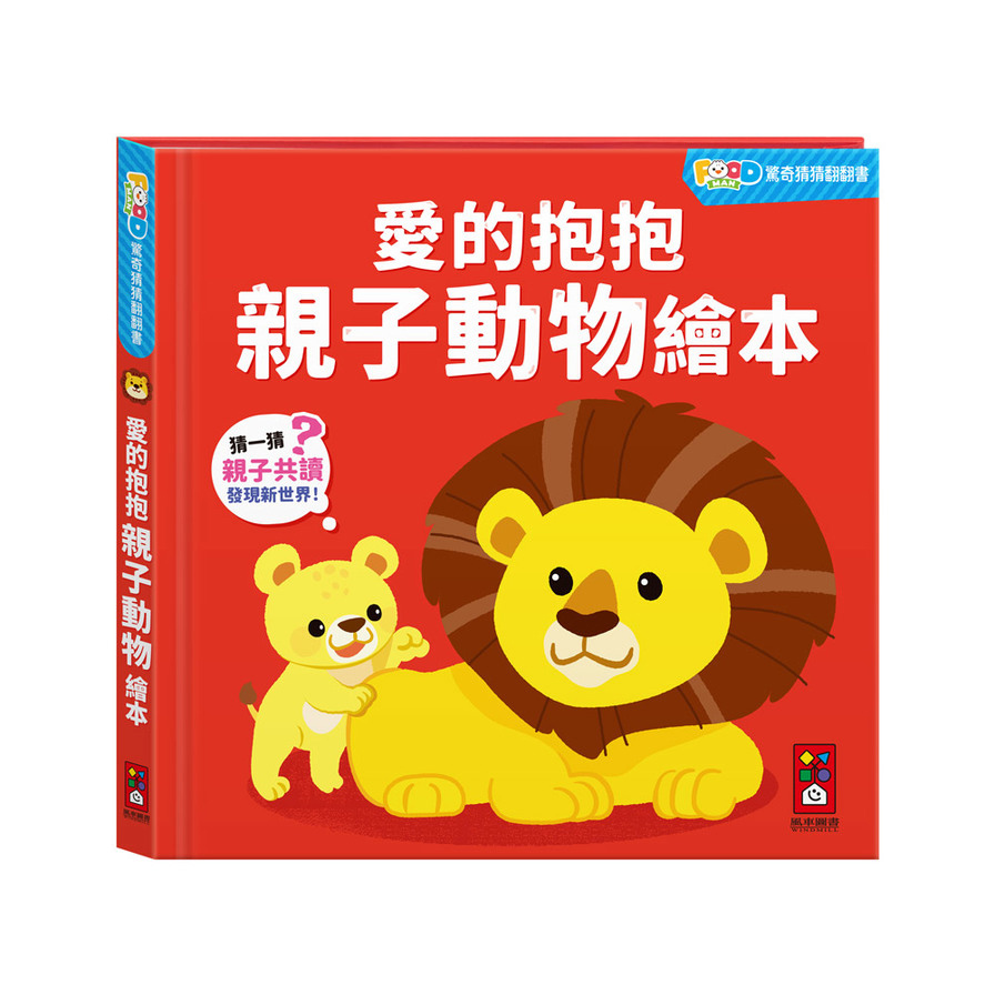 愛的抱抱親子動物繪本【FOOD超人驚奇猜猜翻翻書】