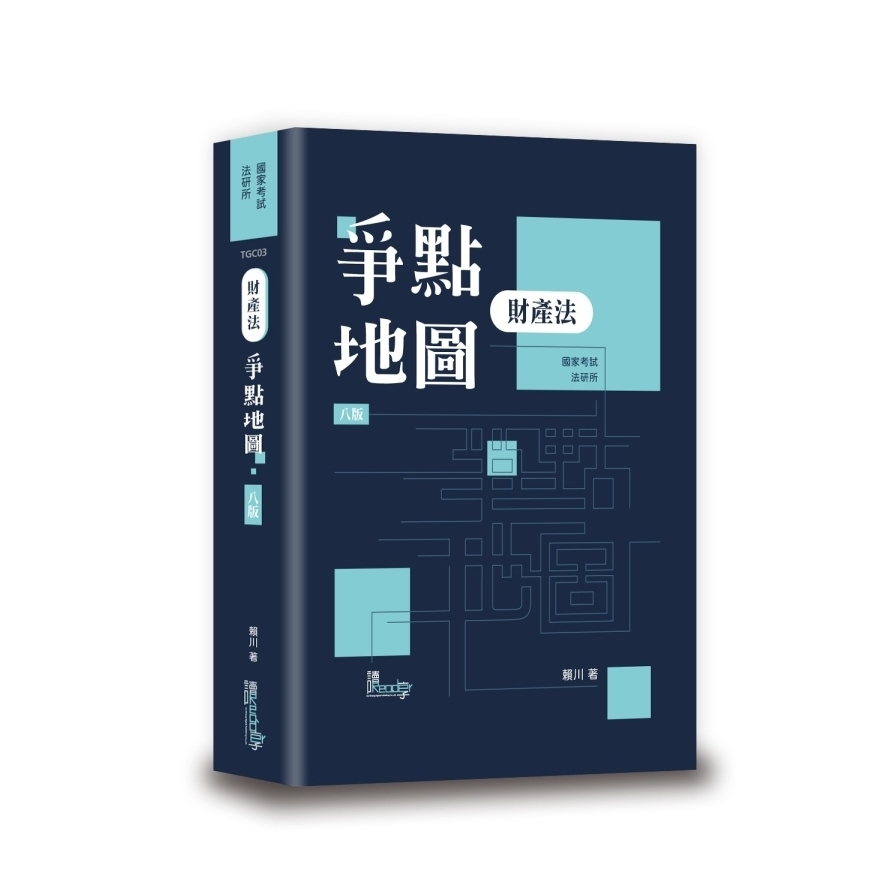 財產法爭點地圖(8版)