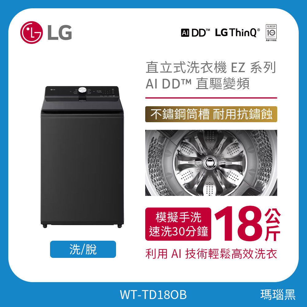 LG 18公斤直立式洗衣機 EZ 系列｜瑪瑙黑｜AI DD™ 直驅變頻 WT-TD18OB