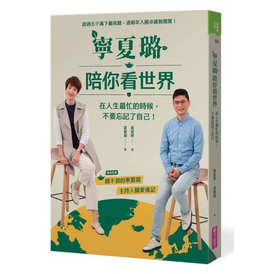 寧夏璐陪你看世界：在人生最忙的時候，不要忘記了自己