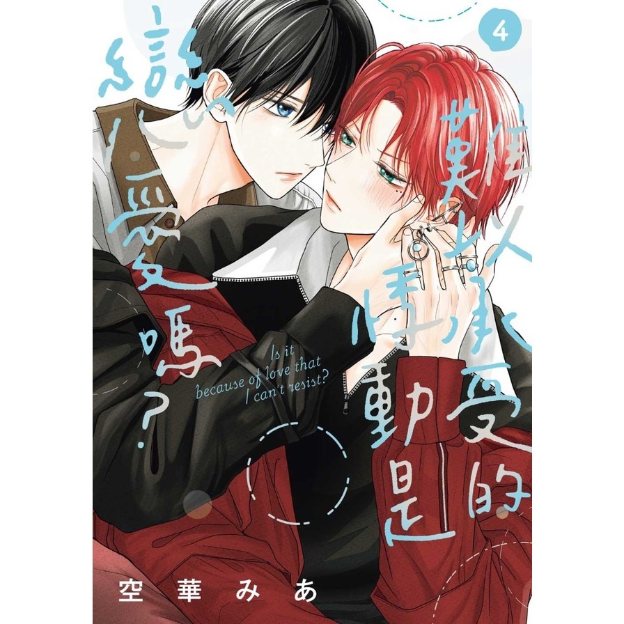 難以承受的悸動是戀愛嗎？(4)