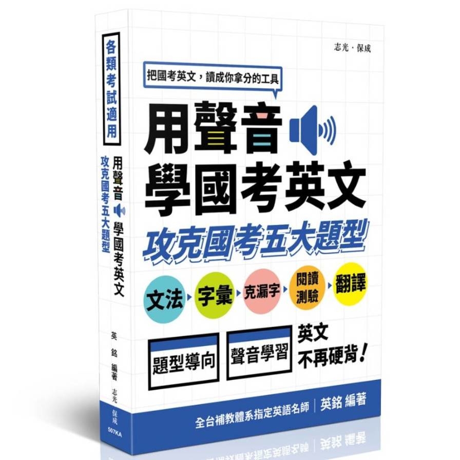 用聲音學國考英文：攻克國考五大題型(4版)(各類考試適用)507KA