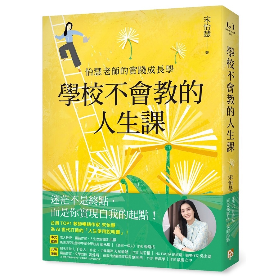 學校不會教的人生課【怡慧老師的實踐成長學】
